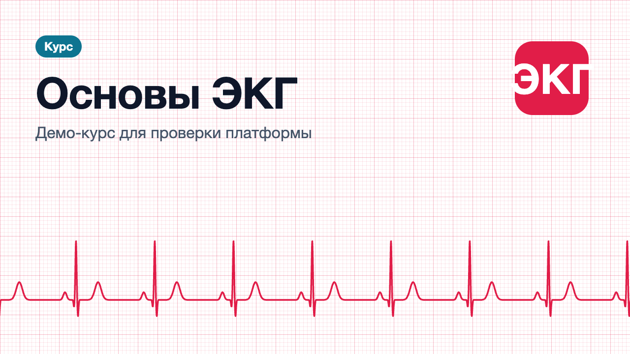 Основы ЭКГ